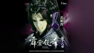 霹靂布袋戲 75. Sezon 18. Bölüm