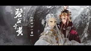 霹靂布袋戲 79. Sezon 41. Bölüm