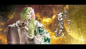 霹靂布袋戲 83. Sezon 8. Bölüm