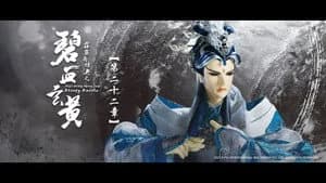 霹靂布袋戲 79. Sezon 22. Bölüm