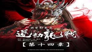 霹靂布袋戲 87. Sezon 14. Bölüm