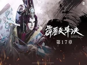 霹靂布袋戲 77. Sezon 17. Bölüm