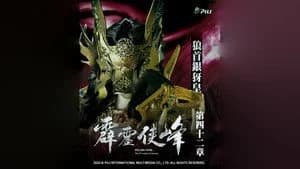 霹靂布袋戲 75. Sezon 42. Bölüm