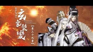 霹靂布袋戲 81. Sezon 39. Bölüm