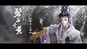 霹靂布袋戲 79. Sezon 13. Bölüm