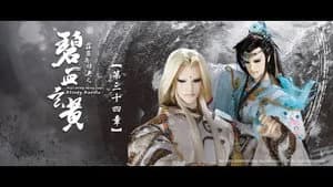霹靂布袋戲 79. Sezon 34. Bölüm