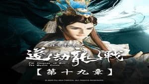 霹靂布袋戲 87. Sezon 19. Bölüm