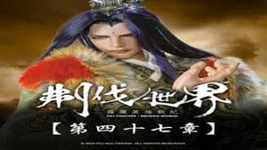 霹靂布袋戲 86. Sezon 47. Bölüm