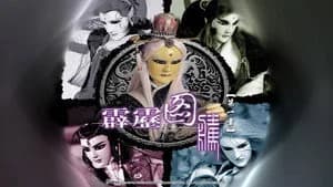 霹靂布袋戲 26. Sezon 1. Bölüm