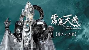霹靂布袋戲 84. Sezon 22. Bölüm