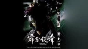 霹靂布袋戲 75. Sezon 21. Bölüm