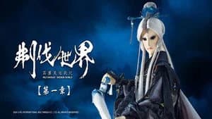 霹靂布袋戲 86. Sezon 1. Bölüm