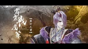 霹靂布袋戲 80. Sezon 16. Bölüm