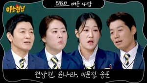 아는 형님 1. Sezon 518. Bölüm