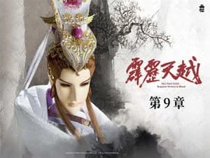 霹靂布袋戲 76. Sezon 9. Bölüm