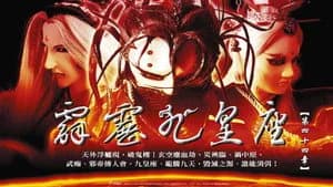 霹靂布袋戲 32. Sezon 44. Bölüm