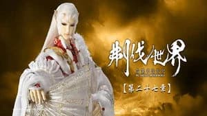 霹靂布袋戲 86. Sezon 27. Bölüm