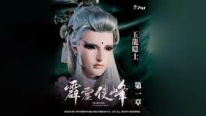 霹靂布袋戲 75. Sezon 1. Bölüm