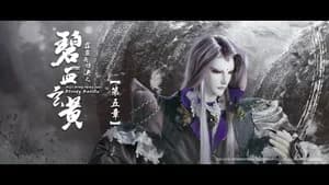 霹靂布袋戲 79. Sezon 5. Bölüm