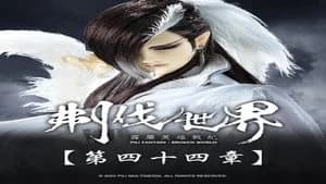霹靂布袋戲 86. Sezon 44. Bölüm
