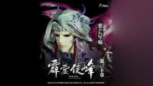 霹靂布袋戲 75. Sezon 30. Bölüm