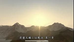 霹靂布袋戲 85. Sezon 1. Bölüm