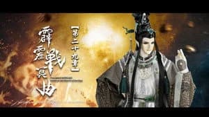 霹靂布袋戲 82. Sezon 29. Bölüm