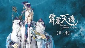 霹靂布袋戲 84. Sezon 1. Bölüm