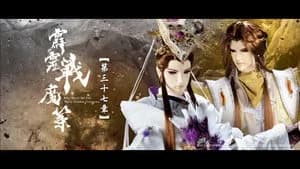 霹靂布袋戲 80. Sezon 37. Bölüm