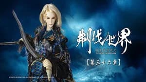 霹靂布袋戲 86. Sezon 36. Bölüm