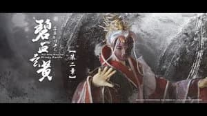 霹靂布袋戲 79. Sezon 2. Bölüm
